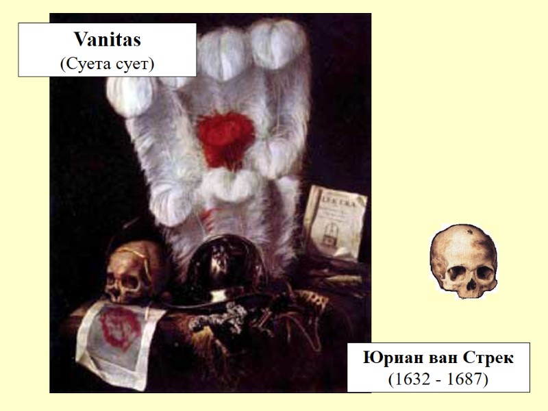 Vanitas  (Суета сует) Юриан ван Стрек (1632 - 1687)